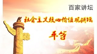 社会主义核心价值观讲坛·平等  【百家讲坛 20151101】