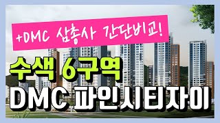 DMC 삼총사 중 어디 넣지?! 수색6구역 DMC 파인시티자이 청약 살펴보기