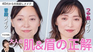 【大人の肌と眉の正解って？】アラフォー向け見直しメイク【資生堂ヘアメイクアップアーティスト齋藤有希子】｜資生堂