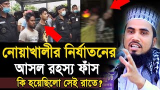 নোয়াখালীর নির্যাতনের আসল রহস্য ফাঁস ! কি হয়েছিলো সেই রাতে? একি বললেন গোলাম রব্বানী Golam Rabbani