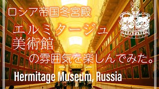 ロシア・エルミタージュ美術館で雰囲気を味わってみた。/ Hermitage Museum, Russia