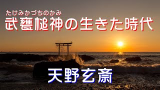 武甕槌神の生きた時代