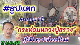 #ธูปแตก ครบรอบ 1 ปี #หลวงปู่สรวง #กระท่อมบ้านบ่าวหน่อง #ขอต่องวด 2 ม.ค.68