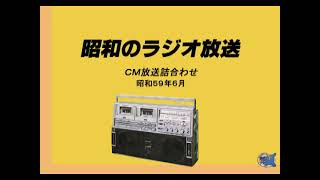 1984年6月ラジオＣＭ詰合わせ　その１