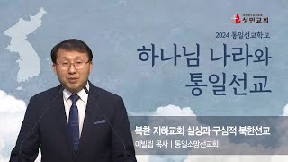 [열방예배] 2024. 7. 7.  통일선교학교