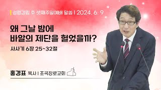 [초곡장로교회]20240609_주일예배설교_왜 그날 밤에 바알의 제단을 헐었을까?