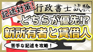 【行政書士試験・記述対策】新所有者と賃借人どちらが権利主張できるか？＜物権優先的効力＞