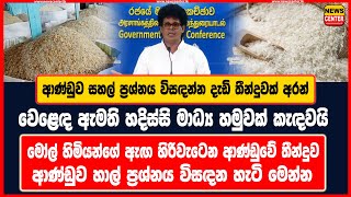 ආණ්ඩුව සහල් ප්‍රශ්නය විසඳන්න දැඩි තීන්දුවක් අරන් | වෙළෙඳ ඇමති හදිස්සි මාධ්‍ය හමුවක් කැඳවයි