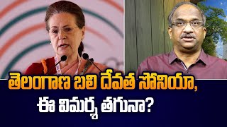 తెలంగాణ బలి దేవత సోనియా, ఈ విమర్శ తగునా? || BRS attacks Sonia, Is it right? ||