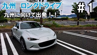 【ロードスターRF】＃1　九州ロングドライブ　安来～福岡　天候に一喜一憂する。