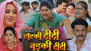 Chhotki Didi Badki Didi Full Movie Bhojpuri  || #Anjana_Singh || #Yamini_Singh ||  #Movie_Explain