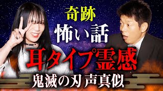 【声優 声真似 奇跡】実体験怖い話「聞こえた」鬼滅の刃 1人○役 披露 『島田秀平のお怪談巡り』