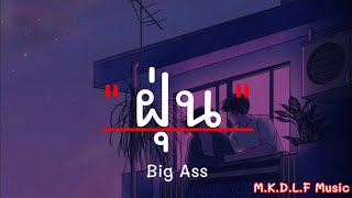 ฝุ่น - Big Ass [เนื้อเพลง]