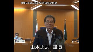 令和２年第三回八丈町議会定例会（一般質問２）