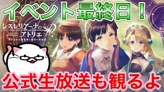 【レスレリ】貯まったイベントチケット消化する！21:00～公式配信視聴会