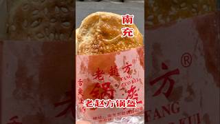 【四川省の地方都市へ】名物の涼粉鍋盔を食べる！パリパリの焼きたてのパンは絶品 #shrots #sichuanfood