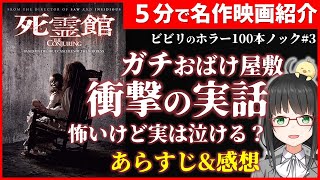 【衝撃の実話 ホラー映画 】「 死霊館 」が 名作映画 だった！【 映画紹介 Vtuber】