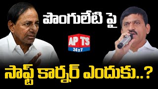 పెద్ద బాస్ వ్యూహం అంతుపట్టడం లేదంటున్న గులాబీ నేతలు ....|| KCR || APTS 24x7