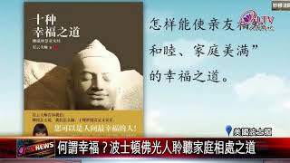 20201202 何謂幸福？波士頓佛光人聆聽家庭相處之道