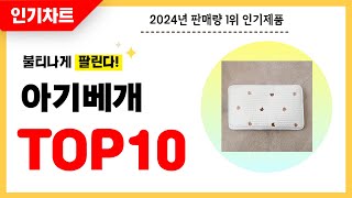 2024년 불티나게 팔린 아기베개 추천! 역대급 가성비 최신 인기순위TOP10