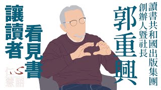 【仁心慧語】閱讀共融∣創造知識饗宴∣郭重興∣讀書共和國社長∣20240115