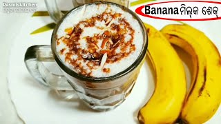 ଖୁବ କମ ଖର୍ଚରେ ବନାନ୍ତୁ ସ୍ୱାଦିଷ୍ଟ Banana milkshake ll SUMMER SPECIAL BANANA MILK-SHAKE