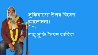 সুফিবাদের উপর বিষেশ আলোচনা || শাহ সুফি সৈয়দ তারিক আল-জাহাঙ্গীর আল সুরেশ্বরী। জানুয়ারী ১০.০১.২০২৩