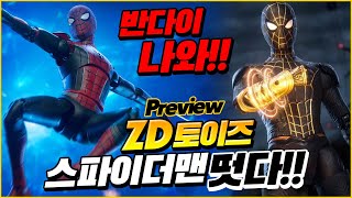 ZD토이즈 스파이더맨 노웨이홈 2종 정식공개 / 이번엔 반다이 접수하러 왔다!! / ZD Toys SPIDER-MAN : No Way Home Preview News