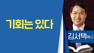 김서택목사_대구동부교회 | 기회는 있다 | 생명의 말씀