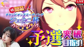 【ウマ娘】開幕ジェミニ杯！グレードリーグで目指せ予選突破！レースもリーグ用育成も【可愛いウマ娘にも悶える女性実況】