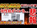 【PS5pro】大規模検証の結果ガチで性能がバレてしまう。。流石にこれは言い逃れが難しいか。。。。【モンハンワイルズ/モンスターハンターワイルズ/PlayStation5 /海外の反応