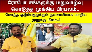 ரோபோ சங்கருக்கு மறுவாழ்வு கொடுத்த முக்கிய பிரபலம்.. மொத்த குடும்பத்துக்கும் குலசாமியாக மாறிய பிரபலம்