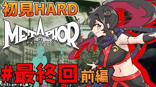 【メタファー：リファンタジオ/ネタバレ注意】#最終回 前編 初見HARD！決戦へ、行くぞ【樹つつき/メタファー初見実況】