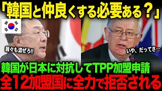 【海外の反応】「韓国と仲良くする必要あります？」TPP加盟を申請した韓国…全12ヵ国に全力拒否されてしまうw【JPNプライム】