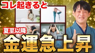 【2023年】夏至以降、金運爆上げする人によくあるサイン！今すぐチェックしてください！