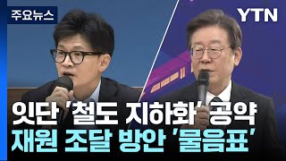 與도 野도 '철도 지하화' 공약...재원 마련엔 '물음표' / YTN