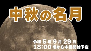 2023年09月29日 中秋の名月中継