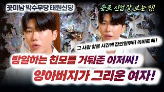 (반전주의!) 화류계 나가던 엄마의 애인이 그립다고?! 찾지 마세요! 어차피 곧 만날 테니까.. #태원신당 #유명한점집 #종로점집 #서울점집 #신점잘보는곳#용한점집 #신내림 #무당