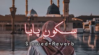 Sukoon Paya | Slowed And Reverb Naat | Atif Aslam | Trending Instagram Naat | Lofi Naat