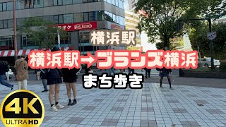 ブランズ横浜まで街歩き、横浜駅から【賃貸管理・マンション売却専門】 #平沼橋駅の不動産屋 4K #iphone15pro