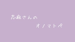 【志麻さん】オノマトペ【切り抜き】