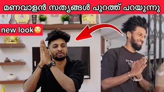 മണവാളന്റെ case സത്യാവസ്ഥ പുറത്ത് ❗️CCTV footage❗️സത്യങ്ങൾ തുറന്ന് പറയുന്നു 😱