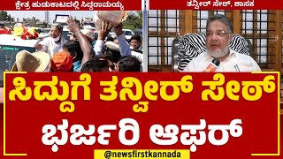 Tanveer Sait : Siddaramaiahಗೆ ತನ್ವೀರ್​ ಸೇಠ್​ ಭರ್ಜರಿ ಆಫರ್​ | Congress | @newsfirstkannada