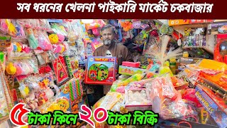 খেলনার পাইকারি মার্কেট চকবাজার | Toy wholesale market Chawkbazar | Kids toy wholesale | All Vlogs