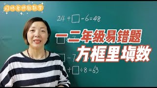 一二年级易错题：方框里填数，掌握+一二年级烧脑的一半问题来啦，画个+一到六年级必考的数图形，别再傻乎