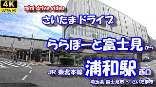 さいたまドライブ 「ららぽーと富士見」 から 「浦和駅」 【4K 車載動画】 埼玉県富士見市 さいたま市  24年11月01日