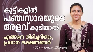 കുട്ടികളിൽ പഞ്ചസാരയുടെ അളവ് കൂടിയാൽ പ്രകടമാകുന്ന ലക്ഷണങ്ങൾ | Dr Jaquline Mathews BAMS