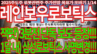 [레인보우로보틱스] 잭팟) 3분전 단독 보도 등장!!! 1달내) 삼성로보틱스 사명 변경!!! 주식강의 필수시청! 로봇관련주 로봇대장주 주가전망 급등주 목표가 디에스경제뉴스 또바기