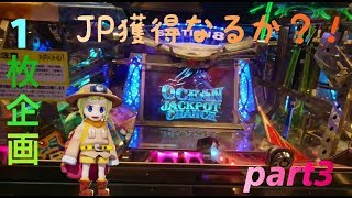 【メダルゲーム】フォーチュントリニティー3でJP獲得?! 1枚のメダルから1万枚になるまで増やす！Part3