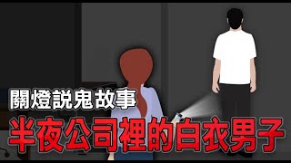 【關燈說鬼故事02】半夜公司裡的白衣男子｜鬼故事真人真事｜鬼故事動畫｜親身經歷鬼故事｜靈異事件台灣｜台灣鬼故事｜有點毛兒